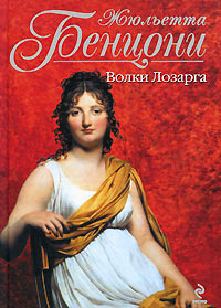 Волки Лозарга - Жюльетта Бенцони - Читать книги онлайн | Слушать аудиокниги онлайн | Электронная библиотека books-lib.com