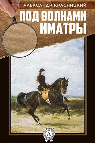 Красницкий Александр - Под волнами Иматры - Читать книги онлайн | Слушать аудиокниги онлайн | Электронная библиотека books-lib.com