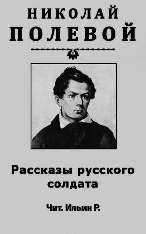 Полевой Николай - Рассказы русского солдата - Читать книги онлайн | Слушать аудиокниги онлайн | Электронная библиотека books-lib.com