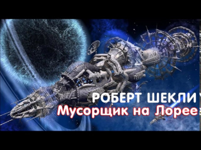 Шекли Роберт - Мусорщик на Лорее - Читать книги онлайн | Слушать аудиокниги онлайн | Электронная библиотека books-lib.com