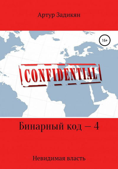 Артур Задикян - Бинарный код — 4 Невидимая власть - Читать книги онлайн | Слушать аудиокниги онлайн | Электронная библиотека books-lib.com