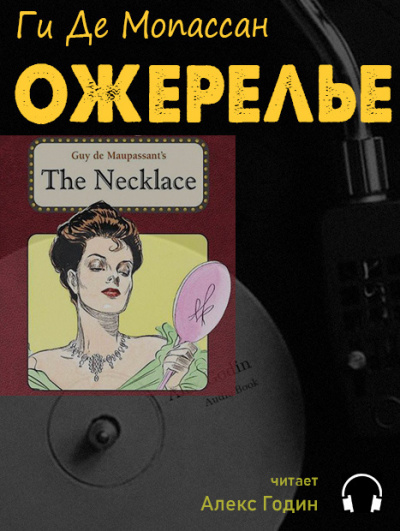 Мопассан Ги де - Ожерелье - Читать книги онлайн | Слушать аудиокниги онлайн | Электронная библиотека books-lib.com