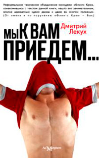 Мы к вам приедем… - Дмитрий Лекух - Читать книги онлайн | Слушать аудиокниги онлайн | Электронная библиотека books-lib.com