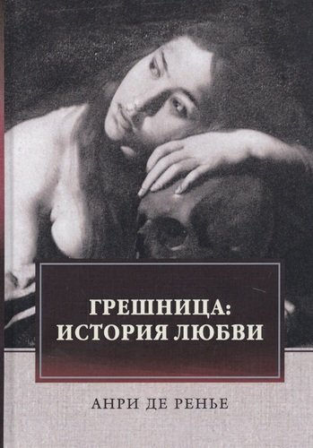 де Ренье Анри - Грешница - Читать книги онлайн | Слушать аудиокниги онлайн | Электронная библиотека books-lib.com