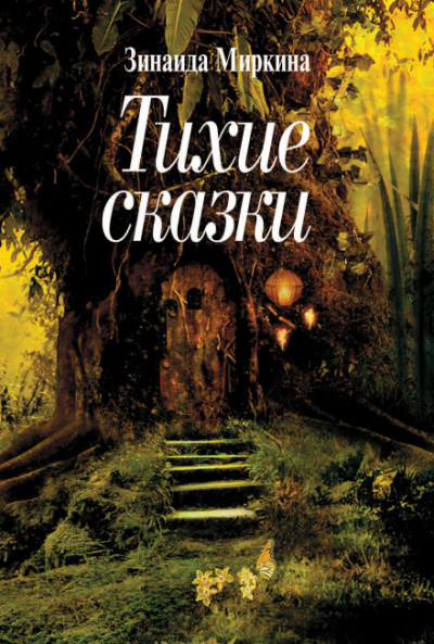 Миркина Зинаида - Сказки - Читать книги онлайн | Слушать аудиокниги онлайн | Электронная библиотека books-lib.com
