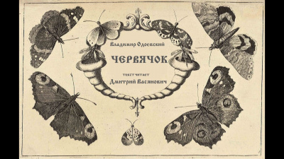 Одоевский Владимир - Червячок - Читать книги онлайн | Слушать аудиокниги онлайн | Электронная библиотека books-lib.com