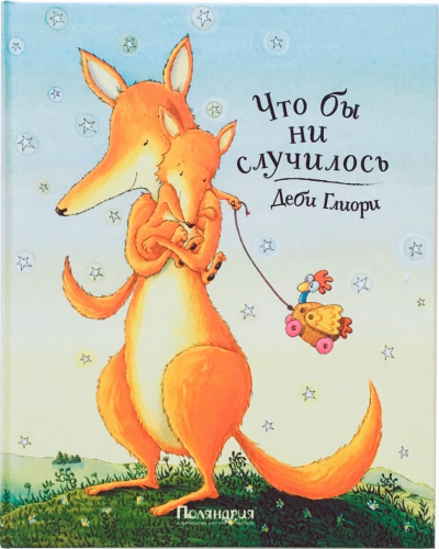 Глиори Деби - Что бы ни случилось - Читать книги онлайн | Слушать аудиокниги онлайн | Электронная библиотека books-lib.com
