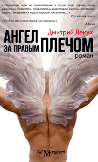 Ангел за правым плечом - Дмитрий Лекух - Читать книги онлайн | Слушать аудиокниги онлайн | Электронная библиотека books-lib.com