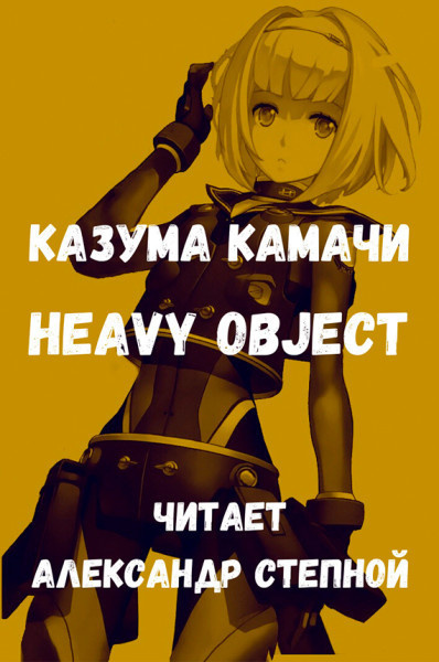 Камачи Казума - Heavy Object (Тяжёлый Объект) - Том 1 - Читать книги онлайн | Слушать аудиокниги онлайн | Электронная библиотека books-lib.com