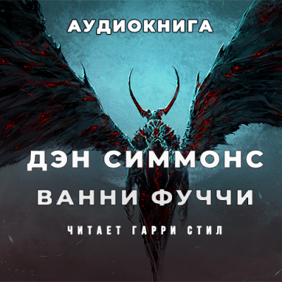 Симмонс Дэн - Ванни Фуччи жив-здоров и передаёт привет из ада - Читать книги онлайн | Слушать аудиокниги онлайн | Электронная библиотека books-lib.com