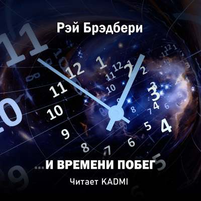 Брэдбери Рэй - …И времени побег - Читать книги онлайн | Слушать аудиокниги онлайн | Электронная библиотека books-lib.com