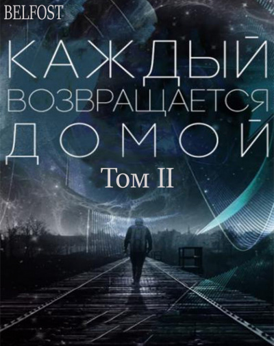 Toika, Toy Car - Каждый Возвращается Домой. Том 2 - Читать книги онлайн | Слушать аудиокниги онлайн | Электронная библиотека books-lib.com