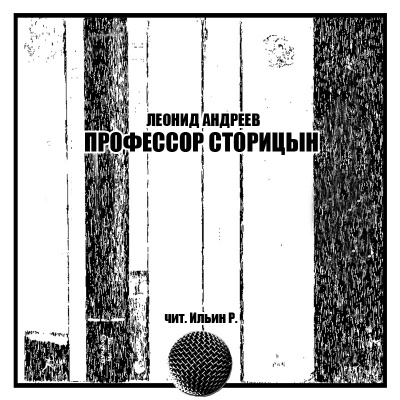 Андреев Леонид - Профессор Сторицын - Читать книги онлайн | Слушать аудиокниги онлайн | Электронная библиотека books-lib.com