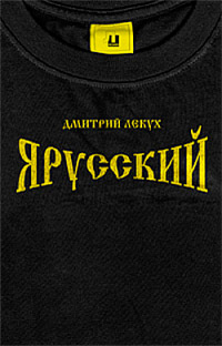 Я русский - Дмитрий Лекух - Читать книги онлайн | Слушать аудиокниги онлайн | Электронная библиотека books-lib.com