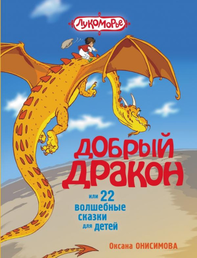 Онисимова Оксана - Сказка о добром драконе - Читать книги онлайн | Слушать аудиокниги онлайн | Электронная библиотека books-lib.com