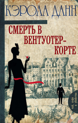 Данн Кэрола - Смерть в Вентуотер-Корте - Читать книги онлайн | Слушать аудиокниги онлайн | Электронная библиотека books-lib.com