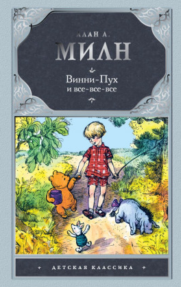 Милн Алан Александр - Винни-Пух и все-все-все - Читать книги онлайн | Слушать аудиокниги онлайн | Электронная библиотека books-lib.com