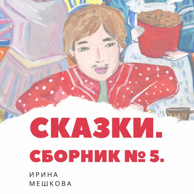Мешкова Ирина - Сказки Ирины Мешковой. Часть 5 - Читать книги онлайн | Слушать аудиокниги онлайн | Электронная библиотека books-lib.com