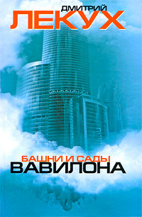 Башни и сады Вавилона - Дмитрий Лекух - Читать книги онлайн | Слушать аудиокниги онлайн | Электронная библиотека books-lib.com