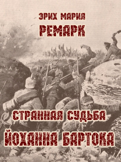 Ремарк Эрих Мария - Странная судьба Йоханна Бартока - Читать книги онлайн | Слушать аудиокниги онлайн | Электронная библиотека books-lib.com