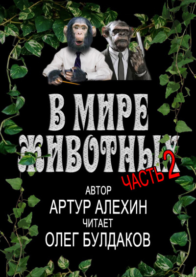 Алехин Артур - В мире животных. Часть вторая - Читать книги онлайн | Слушать аудиокниги онлайн | Электронная библиотека books-lib.com