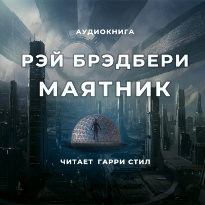 Брэдбери Рэй - Маятник - Читать книги онлайн | Слушать аудиокниги онлайн | Электронная библиотека books-lib.com