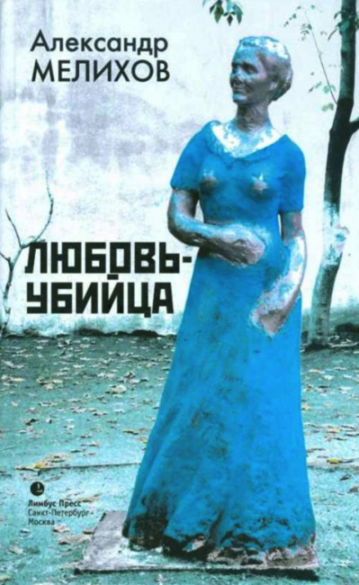 Мелихов Александр - Любовь-убийца - Читать книги онлайн | Слушать аудиокниги онлайн | Электронная библиотека books-lib.com