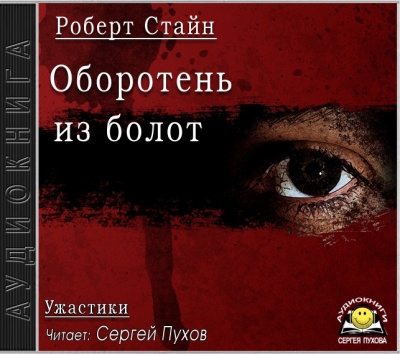 Стайн Роберт - Оборотень из болот - Читать книги онлайн | Слушать аудиокниги онлайн | Электронная библиотека books-lib.com