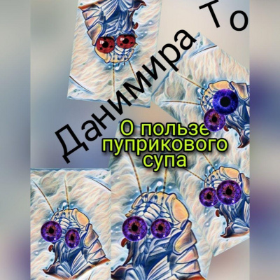 Данимира То - О пользе пуприкового супа. - Читать книги онлайн | Слушать аудиокниги онлайн | Электронная библиотека books-lib.com