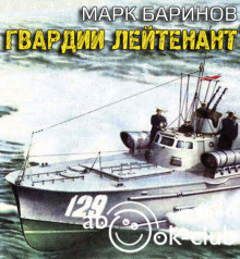 Баринов Марк - Гвардии лейтенант - Читать книги онлайн | Слушать аудиокниги онлайн | Электронная библиотека books-lib.com