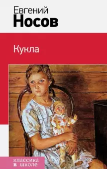 Носов Евгений - Кукла - Читать книги онлайн | Слушать аудиокниги онлайн | Электронная библиотека books-lib.com