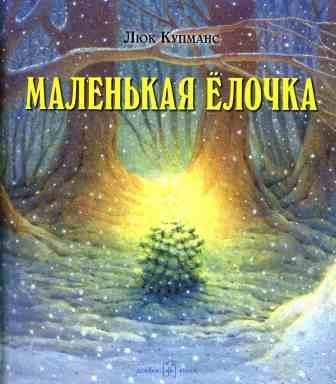 Кумпанс Люк - Маленькая ёлочка - Читать книги онлайн | Слушать аудиокниги онлайн | Электронная библиотека books-lib.com