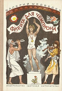 Медведев Валерий - Флейта для чемпиона - Читать книги онлайн | Слушать аудиокниги онлайн | Электронная библиотека books-lib.com