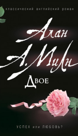 Милн Алан Александр - Двое - Читать книги онлайн | Слушать аудиокниги онлайн | Электронная библиотека books-lib.com