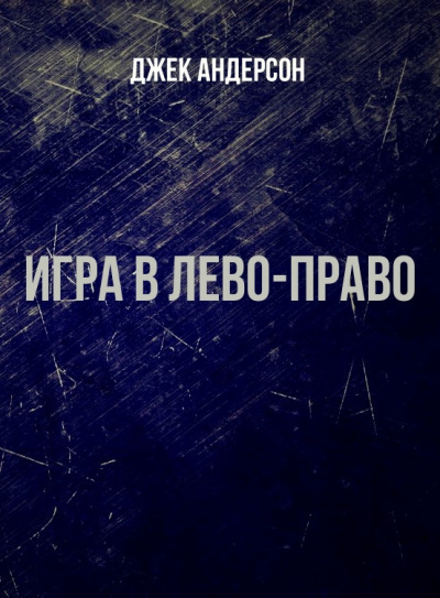 Андерсон Джек - Игра в Лево-право - Читать книги онлайн | Слушать аудиокниги онлайн | Электронная библиотека books-lib.com
