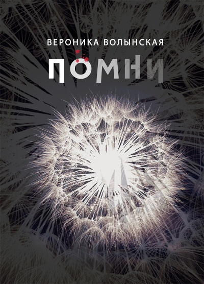 Волынская Вероника - Помни - Читать книги онлайн | Слушать аудиокниги онлайн | Электронная библиотека books-lib.com