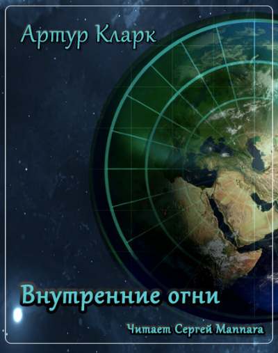 Кларк Артур - Внутренние огни - Читать книги онлайн | Слушать аудиокниги онлайн | Электронная библиотека books-lib.com