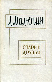 Малюгин Леонид - Старые друзья - Читать книги онлайн | Слушать аудиокниги онлайн | Электронная библиотека books-lib.com