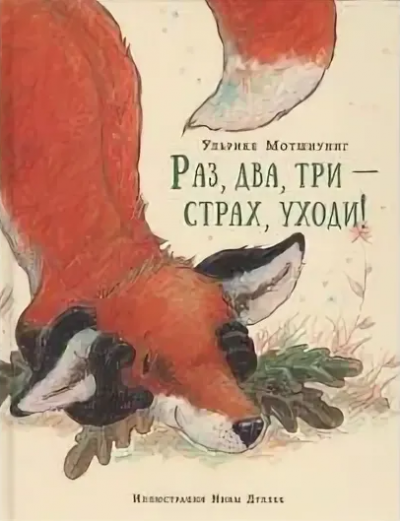 Мотшиуниг Ульрике - Раз, два, три - страх уходи - Читать книги онлайн | Слушать аудиокниги онлайн | Электронная библиотека books-lib.com