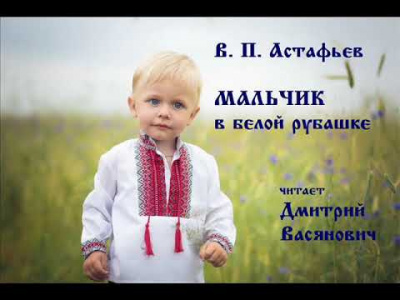 Астафьев Виктор - Мальчик в белой рубашке - Читать книги онлайн | Слушать аудиокниги онлайн | Электронная библиотека books-lib.com