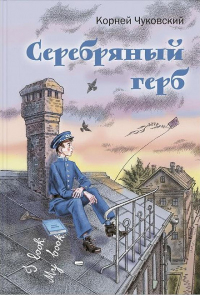 Чуковский Корней - Серебряный герб - Читать книги онлайн | Слушать аудиокниги онлайн | Электронная библиотека books-lib.com