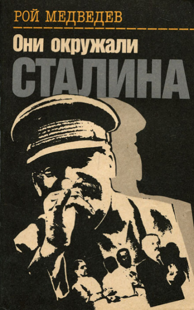 Медведев Рой - Они окружали Сталина - Читать книги онлайн | Слушать аудиокниги онлайн | Электронная библиотека books-lib.com
