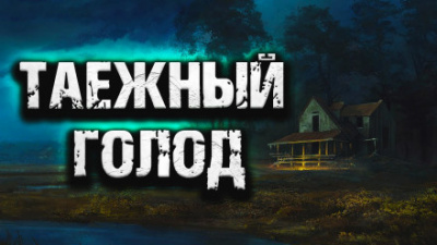 Таежный голод - Читать книги онлайн | Слушать аудиокниги онлайн | Электронная библиотека books-lib.com