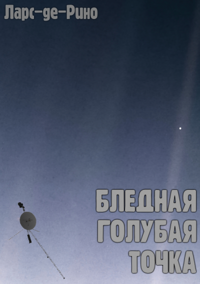 Ларс-де-Рино - Бледная голубая точка - Читать книги онлайн | Слушать аудиокниги онлайн | Электронная библиотека books-lib.com