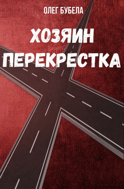 Бубела Олег - Хозяин перекрестка - Читать книги онлайн | Слушать аудиокниги онлайн | Электронная библиотека books-lib.com