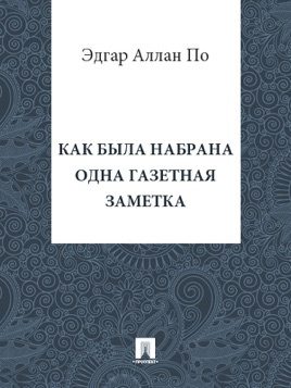 По Эдгар Аллан - Как была набрана одна газетная заметка - Читать книги онлайн | Слушать аудиокниги онлайн | Электронная библиотека books-lib.com