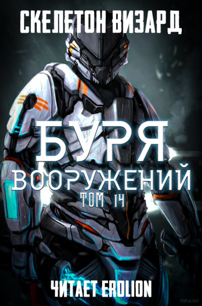 Скелетон Визард - Буря Вооружений. Том 14 - Читать книги онлайн | Слушать аудиокниги онлайн | Электронная библиотека books-lib.com