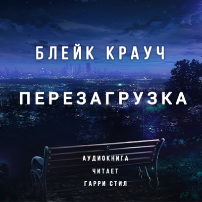 Крауч Блейк - Перезагрузка - Читать книги онлайн | Слушать аудиокниги онлайн | Электронная библиотека books-lib.com