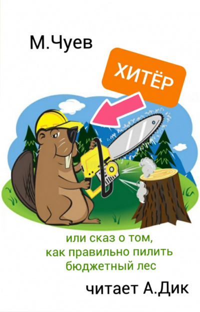 Чуев Михаил - Хитёр Бобёр - Читать книги онлайн | Слушать аудиокниги онлайн | Электронная библиотека books-lib.com