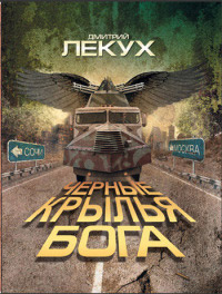 Черные крылья Бога - Дмитрий Лекух - Читать книги онлайн | Слушать аудиокниги онлайн | Электронная библиотека books-lib.com